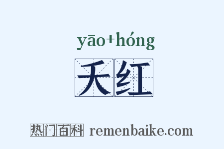夭红是什么意思的图片